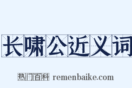 长啸公近义词是什么意思的图片